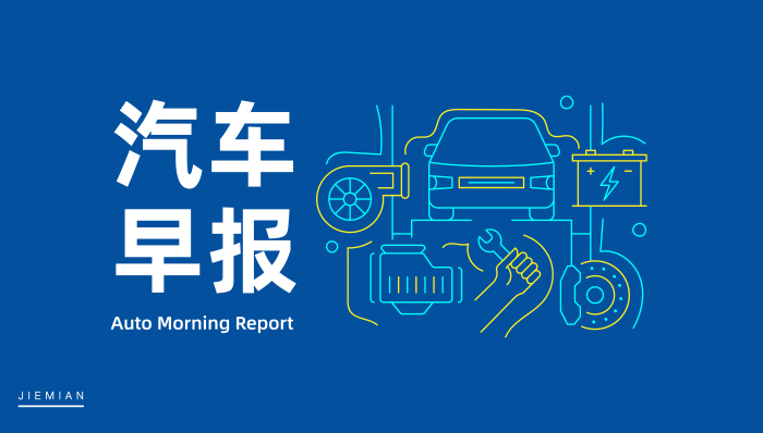 汽车早报 | 猎豹汽车重整方案出炉 理想汽车回应空悬断裂
