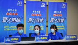 第30屆新民晚報夏令熱線今天啟動