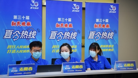 第30届新民晚报夏令热线今天启动