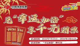 兑福彩刮刮乐“幸运加倍” 享千元赠票