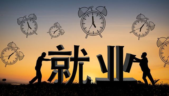 二季度就业调查：一线城市难找工作，财会法律行业需求较旺