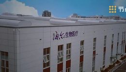 海爾生物的“冰柜”，如何為業(yè)績(jī)“保鮮”？