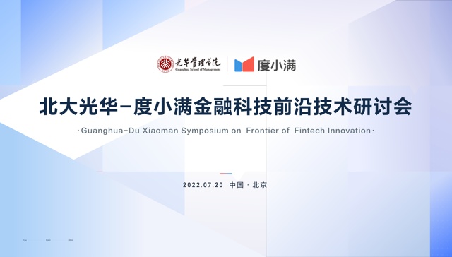 北大光华-度小满金融科技研讨会召开，聚焦前沿AI技术
