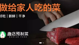 風口背后，趣店預制菜的“迷人”與“未來”