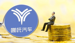 八轮融资累计170亿，交付量已处于第一梯队的哪吒汽车融资前景堪忧