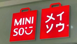 “古早十元店”的名创优品，如今是什么模样？