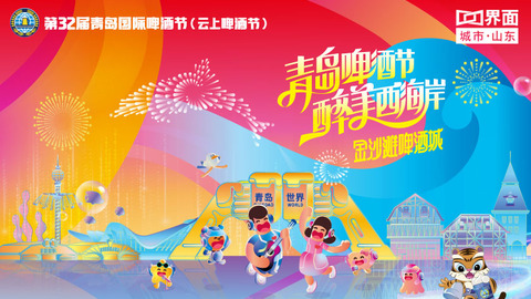 云相聚，更精彩，第32届青岛国际啤酒节（云上啤酒节）