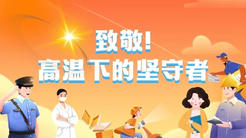 致敬！高温下的坚守者