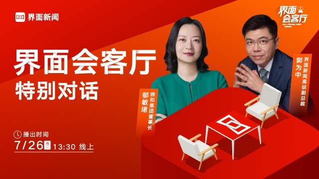 界面会客厅|特别对话：锦和集团董事长郁敏珺