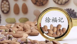 “糖果大王”徐福记还能重回巅峰吗？