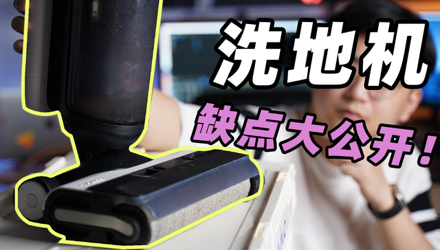 花5000块买的高端洗地机，我竟被割韭菜了？