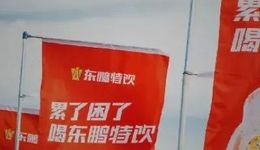 反超红牛？东鹏特饮还要“醒着拼”