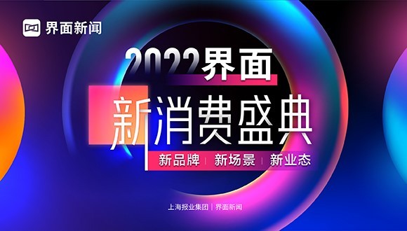 界面新消费盛典丨界面新闻郭为中：新消费新趋势，品牌创新升级