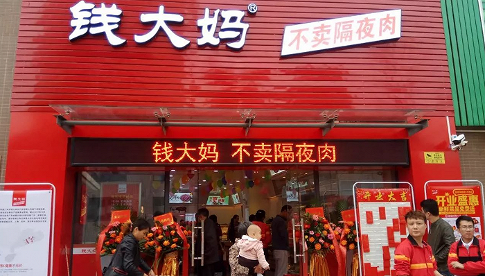 钱大妈,预制菜