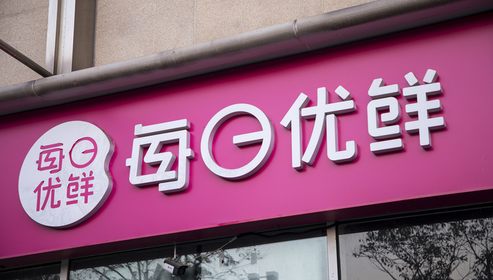 每日优鲜变故之后：多地无法下单，有用户充值超万元无法使用