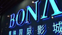 五年长跑终上市，博纳影业赢在主旋律