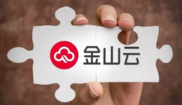 金山云回港上市：3年虧損40億，雷軍的十年賭約還能贏嗎？