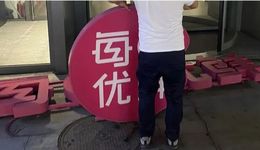 每日优鲜何以至此？