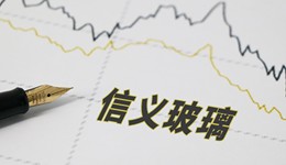 浮法玻璃价格大跳水，信义玻璃上半年利润下降四成