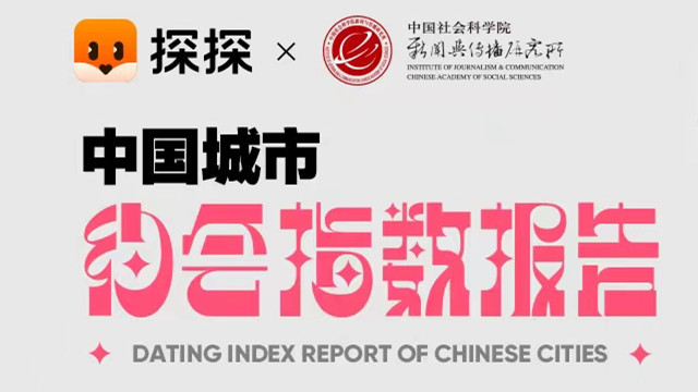 探探联合社科院发布《中国城市约会指数报告》