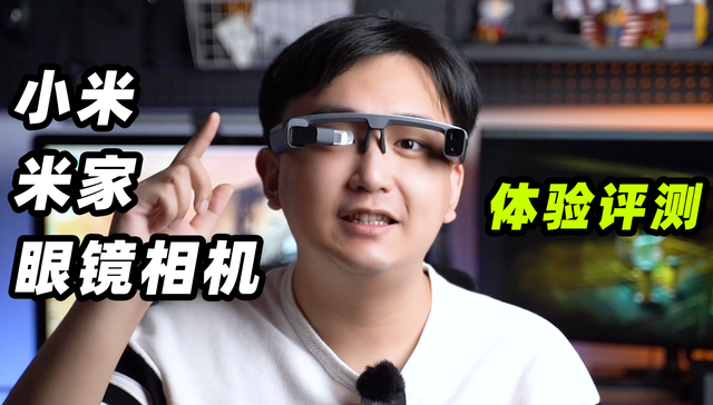 米家眼镜相机评测：小米的赛博新尝试？