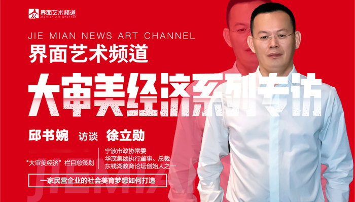 专访 | 华茂集团总裁徐立勋：一家民营企业的社会美育梦如何打造
