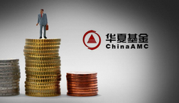 华夏基金上半年赚10亿，单只15年老基金管理费合计超28亿