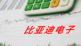 比亞迪電子獲電子煙代加工許可，思摩爾最大競爭對手正式入場