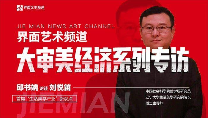 专访 | 中国社科院研究员刘悦笛首提“生活美学产业”新观点