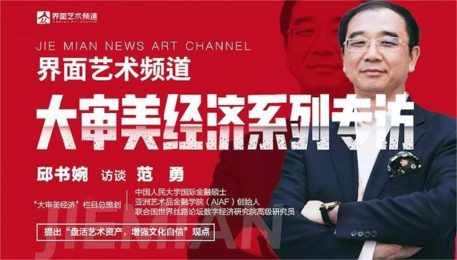 专访 |亚洲艺术金融学院院长范勇：盘活艺术资产，进一步增强文化自信