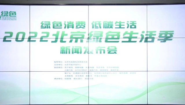 2022北京绿色生活季将于8月10日开启，绿色积分可兑换电影票