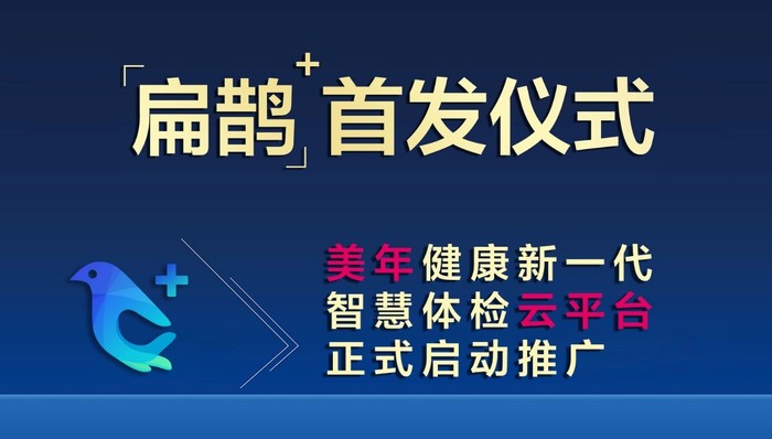 美年健康集团扁鹊体检管理SAAS平台正式上线  开启新一代智慧体检云平台时代