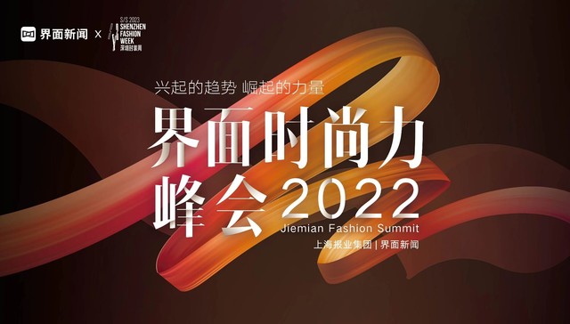 “兴起的趋势 崛起的力量”：2022【界面时尚力峰会】全新起航！