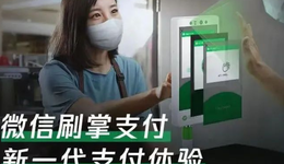 微信刷掌支付來了
