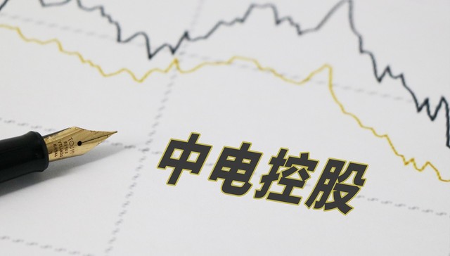 电力远期合约账面浮亏，中电控股上半年巨亏42亿元