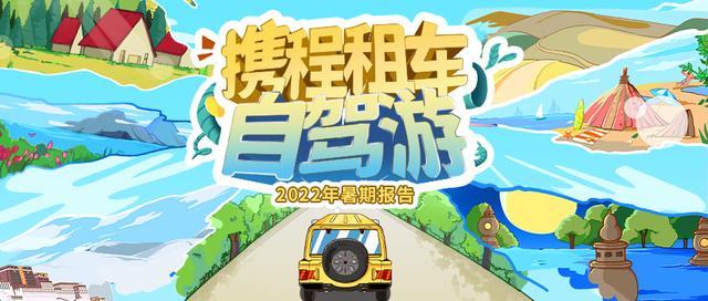 携程发布《2022年暑期租车自驾报告》，暑期租车自驾游订单量已赶超去年 | 文旅快报