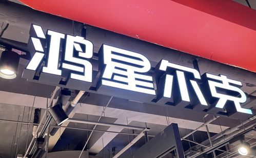 品牌,消费,鸿星尔克,投资,营销