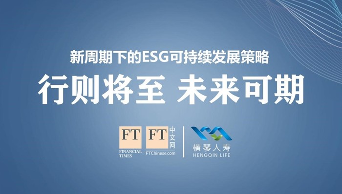 横琴人寿*FT中文网：新周期下的ESG可持续发展策略