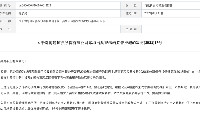 中金及相关项目负责人被证监局出具警示函，事涉承销华晨集团公司债、后者曾以虚假申报文件骗取核准并发行十余亿公募债