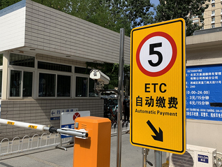 ETC政策引争议：办理时免费，注销却要收费？
