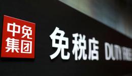 中國中免通過港交所聆訊，離島業(yè)務(wù)成為支撐