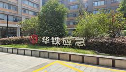 华铁应急再扩15亿轻资产租赁业务，半年报净利增27%但股价在下跌