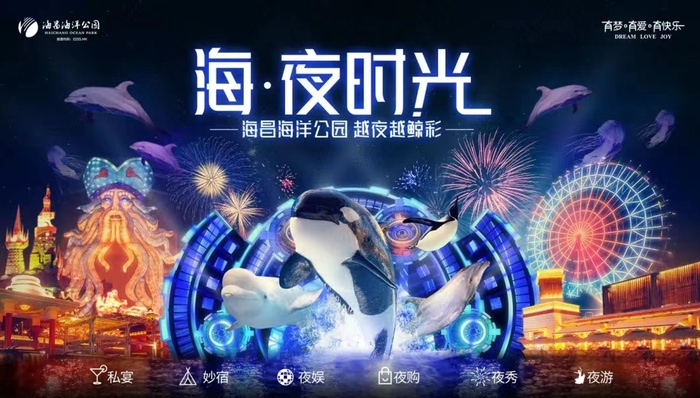 夜游需求崛起，携程、海昌共推夜经济2.0产品生态体系｜文旅快报