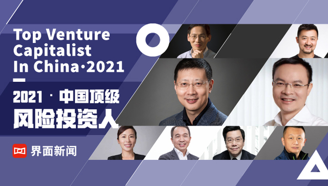界面新闻2022中国顶级风险投资人/中国顶级风险机构评选启动
