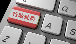 三年共減免罰金超5.95億元，上海將全面推行企業(yè)輕微違法“免罰”措施