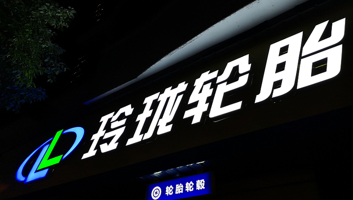 玲珑轮胎上半年扣非净利下滑高达98%，成为比亚迪第一轮胎供应商也难改业绩惨淡