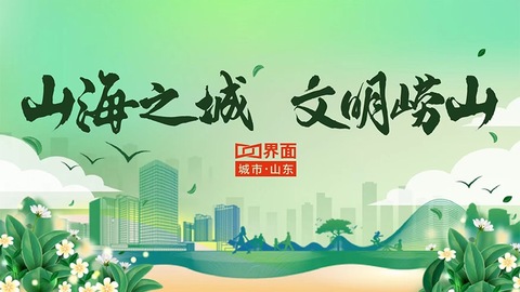 山海之城，文明崂山| 探访创城一线