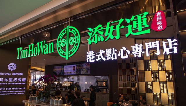 添好运,港式点心