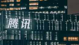 腾讯，底色变化背后