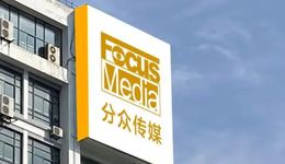 互联网客户没肉了，分众传媒抢不到汤